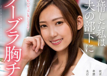 【綜合AV影片-中文AV】KSBJ-227 發情的我對老公部下以不戴胸罩露胸誘惑 松河智奈美