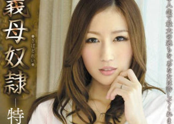 【綜合AV影片-中文AV】MDYD-695 繼母奴隸-特別篇- JULIA