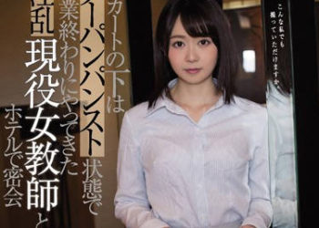 【綜合AV影片-中文AV】MEYD-530 裙下不穿內褲與褲襪上課到結束的淫亂現役女教師在賓館密會AV出演