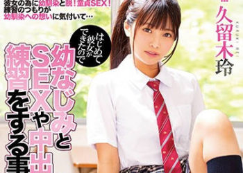 【綜合AV影片-中文AV】MIAA-253 初次交到女友跟玩伴練習幹砲肏到中出 久留木玲