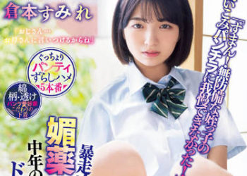 【綜合AV影片-中文AV】MIAA-741 被暴走大叔下春藥內褲濕透中年的熱烈嗑藥做愛上癮失禁高潮 倉本堇