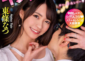 【綜合AV影片-中文AV】MIAA-745 壞心眼小惡魔沿路接吻挑逗M男心動接吻約會！褒獎逆播種性愛讓我蛋蛋都要乾枯… 東條夏