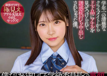 【綜合AV影片-中文AV】MIAA-754 只有我知道班長的另一面。 被學年最漂亮的同學讓人看見下流屁眼誘惑打樁中出的我。 皆瀨明里