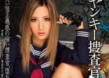 【綜合AV影片-中文AV】MIAD-822 偽裝成不良少女潛入校園調查毒品的秘密搜查官 AIKA