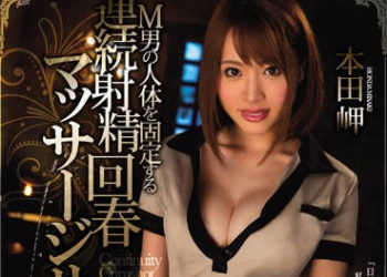 【綜合AV影片-中文AV】MIAE-117 M男人體固定連續射精回春按摩 本田岬