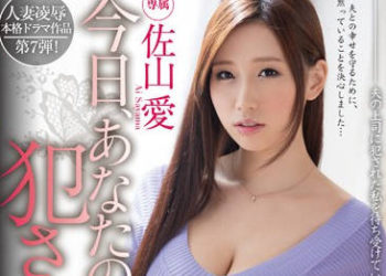 【綜合AV影片-中文AV】MIDE-215 今天，被老公的上司侵犯了。 佐山愛