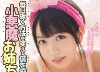 【綜合AV影片-中文AV】MIDE-749 毎天換方法對我撸管的痴女小惡魔大姊 水卜櫻