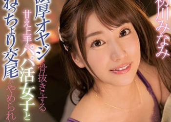 【綜合AV影片-中文AV】MIDE-755 初川南無法停止與一個被寵壞的爸爸女孩發生性關係,這個女孩耗盡了有錢的老男人的精力…