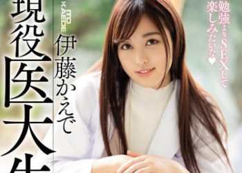 【綜合AV影片-中文AV】MIFD-105 新人現役醫大生AV出道 伊藤楓