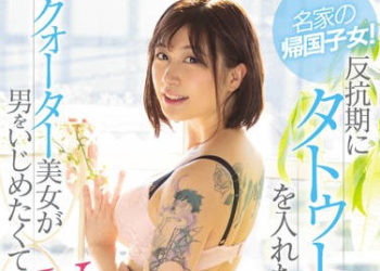 【綜合AV影片-中文AV】MIFD-107 名家歸國子女！反抗期刺青的混血美女想欺侮男人AV出道 麗日麗