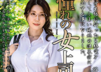 【綜合AV影片-中文AV】MOND-239 與暗戀的女上司一起 谷梓