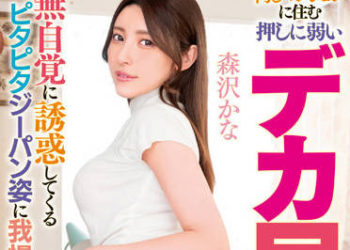 【綜合AV影片-中文AV】MRHP-014 住同棟公寓不擅長拒絕的巨臀人妻大姊 無自覺誘惑的淫蕩連身服讓人受不了盡情中出 森澤佳奈