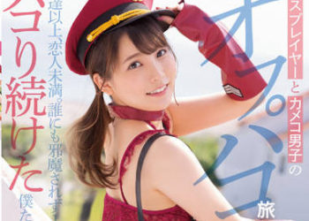 【綜合AV影片-中文AV】MUKC-030 角色扮演者與攝影男子的見面抽插旅行記 朋友以上、戀人未滿。沒有人打擾一整天持續抽插的我們… 樞木葵