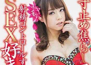 【綜合AV影片-中文AV】MXGS-954 淫語大姐不讓你射精控管 吉澤明步