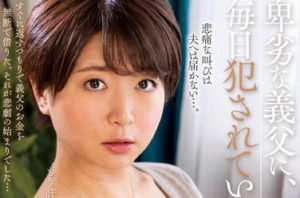 【综合AV影片-中文AV】NACR-603 卑劣的公公丶毎天都被他侵犯…。 柚木日织