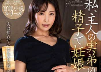 【綜合AV影片-中文AV】NACR-615 我靠小叔的精子懷孕 小野寺真優