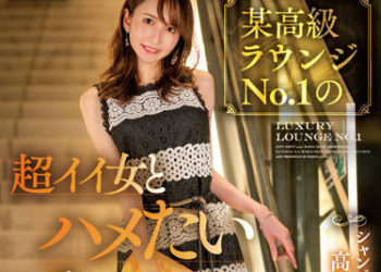 【綜合AV影片-中文AV】NNPJ-538 想與某高級夜店No.1超棒女人做愛 用香檳引誘帶到高級飯店無套抽插！ 微醺絶倫騎乘位搞到乾掉般抽插連續中出到早上 空