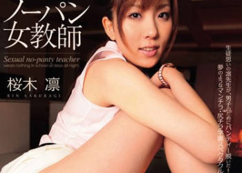 【綜合AV影片-中文AV】PGD-381 不穿內褲女教師 櫻木凛