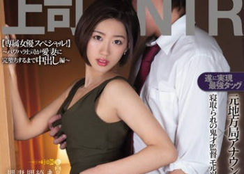 【綜合AV影片-中文AV】PRED-222 上司NTR ～權力騷擾上司讓愛妻完全墮落中出編～ 竹内有紀