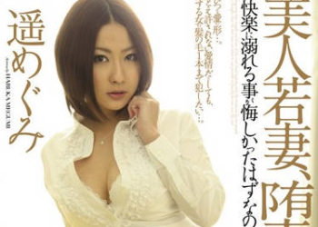 【綜合AV影片-中文AV】RBD-305 美女少妻自甘墮落… 遙惠