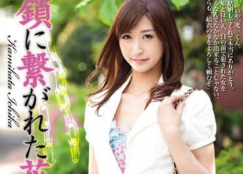 【綜合AV影片-中文AV】RBD-503 被鎖鍊綁住的新娘 神波多一花