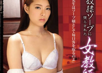 【綜合AV影片-中文AV】RBD-853 沉淪於奴隸泡泡浴的女教師13 光井光 月島菜菜子 持田茜