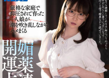 【綜合AV影片-中文AV】REAL-815 在嚴格家庭被壓抑養育的獨生女一面潮吹狂乱一面抽插 下春藥開運占術 藤田梢