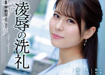 【綜合AV影片-中文AV】SAME-033 凌辱的洗禮 伊織羽音