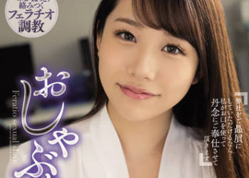 【綜合AV影片-中文AV】SAME-037 墮落成舔棒性奴隸的新進員工 尾崎惠梨香