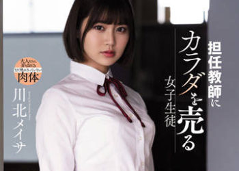 【綜合AV影片-中文AV】SAME-039 把肉體出賣給班導的女學生 川北明沙