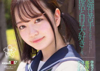 【綜合AV影片-中文AV】SDAB-236 雖然不擅長讀書、卻喜愛社團活動與做愛。橋本莉子 AV出道