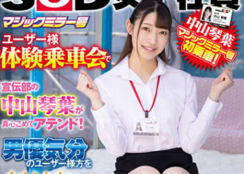【綜合AV影片-中文AV】SDJS-168 魔鏡號顧客體驗乘車會由宣傳部中山琴葉真心接待！