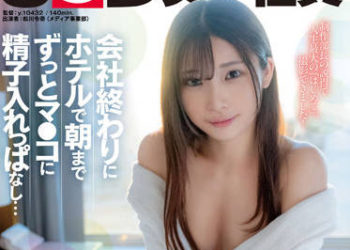 【綜合AV影片-中文AV】SDJS-175 初中出 公司下班後到賓館後持續讓小穴接受精液到早上… 松川令奈