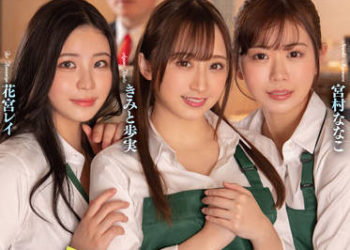 【綜合AV影片-中文AV】SDMUA-007 「雖然店長是我…」新進輕浮打工男對咖啡廳自豪3位美人店員遊說攻陷的故事 君戶步實 宮村菜菜子 花宮麗