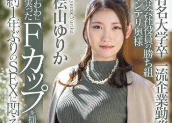 【綜合AV影片-中文AV】SDNM-344 有名大學畢業 一流企業勤務 老公是公司勝利組F罩杯知性太太 檜山百合香 34歳 AV出道