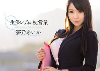 【綜合AV影片-中文AV】SNIS-413 壽險女業務簽約陪睡 夢乃愛華