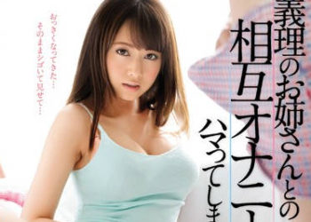 【綜合AV影片-中文AV】SNIS-950 義姊與我互尻到高潮 吉澤明步