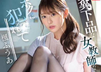 【綜合AV影片-中文AV】SSIS-646 因為是有夠下流的女教師所以被我侵犯是當然的、你了解嗎？ 楓富愛