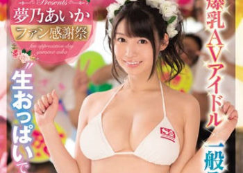 【綜合AV影片-中文AV】SSNI-131 AV偶像粉絲感謝祭 真實粉絲22人爆乳肏到爽特別版 夢乃愛華