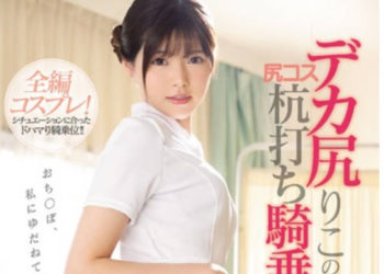 【綜合AV影片-中文AV】SSNI-724 巨臀莉子的臀部角色扮演打樁騎乘位性愛 白葉莉子