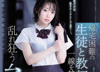 【綜合AV影片-中文AV】SSNI-734 返家困難學生與老師跨越一線狂亂的颱風夜 架乃由羅