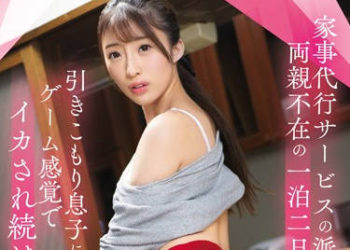 【綜合AV影片-中文AV】SSNI-735 家事代行服務派遣到一泊二日間繭居族家裡如同遊戲般持續高潮… 星宮一花