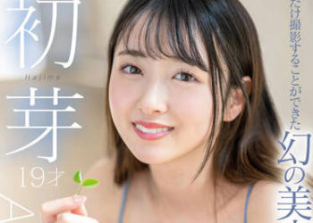 【綜合AV影片-中文AV】STARS-622 僅此一片的幻之美少女 初芽 19歲 AV出道