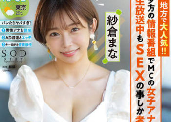 【綜合AV影片-中文AV】STARS-738 地方超人氣！傍晚在電視台當女主播現場直播腦袋裡，卻是在想色色的事情！我是【隱藏公車妹】。紗倉真菜