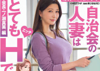 【綜合AV影片-中文AV】URE-088 自治會人妻有夠淫蕩。副會長・一之瀨真美編 真人版 愛弓涼