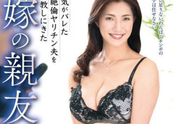 【綜合AV影片-中文AV】VEC-560 妻子朋友教訓外遇被發現的絕倫肉食老公 大石紗季