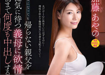 【綜合AV影片-中文AV】VENX-183 等待深夜還沒回來父親的繼母發情 持續中出到早上的略奪相姦 加藤綾野