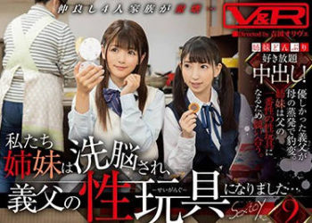 【綜合AV影片-中文AV】VRTM-481 我們姊妹被洗腦、成為繼父的性玩具…2 永瀨唯 冬愛琴音