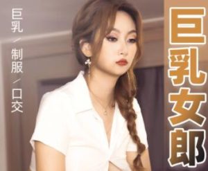 【華語AV-片商】E-cup 巨乳女郎 毫無慈悲無套內射 夏玉玲