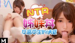 【華語AV-片商】女學生的誘惑 我竟然跟女友的妹妹做愛了..